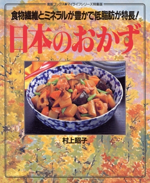 日本のおかず 食物繊維とミネラルが豊かで低脂肪が特長！ 素敵ブックス46マイライフシリーズ特集版