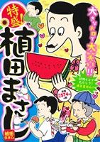 【廉価版】特盛！植田まさし 好物4コマ丸かじり！爆笑夏休み!! まんがタイムマイパルC