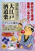 【廉価版】大江戸酒道楽SPC SPポケットワイド