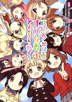 てさぐれ！部活もの すぴんおふ プルプルんシャルムと遊ぼうシリウスKC