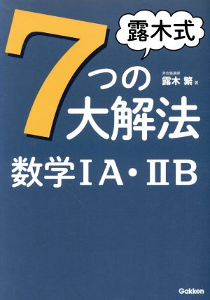 露木式 七つの大解法 数学ⅠA・ⅡB