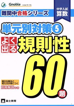 中学入試算数 よく出る規則性60題(5) 単元別対策 難関中合格シリーズ