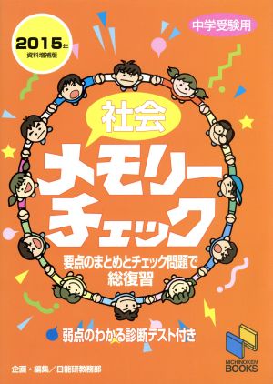 社会メモリーチェック 中学受験用 資料増補版(2015年) 要点のまとめとチェック問題で総復習