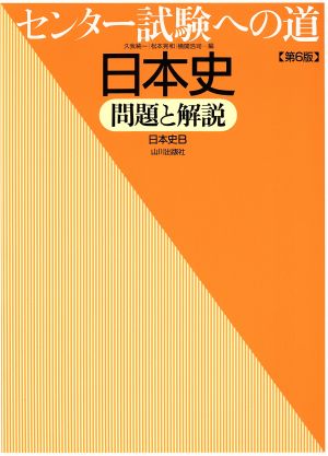 センター試験への道 日本史 問題と解説 第6版 日本史B 新品本・書籍