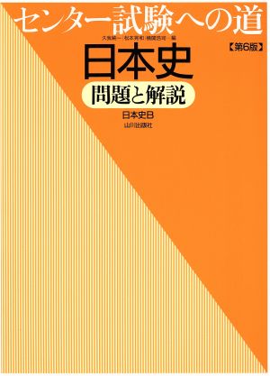 センター試験への道 日本史 問題と解説 第6版 日本史B