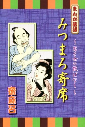 みつまろ寄席 まんが落語～男と女の艶ばなし～