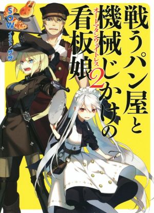 戦うパン屋と機械じかけの看板娘(2) HJ文庫