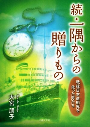 続・一隅からの贈りもの 戦後日本造船界を救った男たち