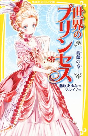 世界のプリンセス 薔薇の章 集英社みらい文庫