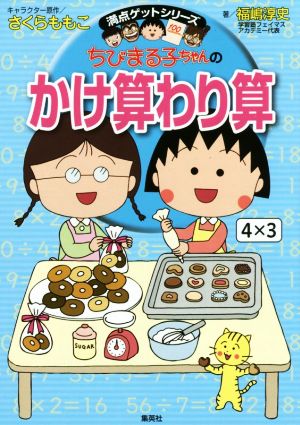 ちびまる子ちゃんのかけ算わり算満点ゲットシリーズ