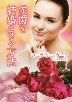 侯爵を結婚させる方法 MIRA文庫