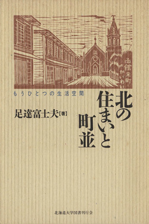 北の住まいと町並 もうひとつの生活空間