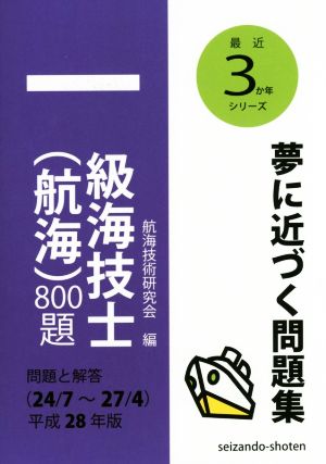 一級海技士(航海)800題 問題と解答(平成28年版) 24/7～27/4 最近3か年シリーズ