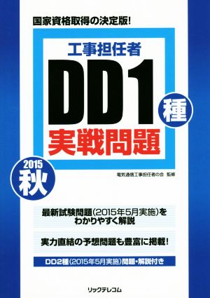 工事担任者 DD1種実戦問題(2015秋)