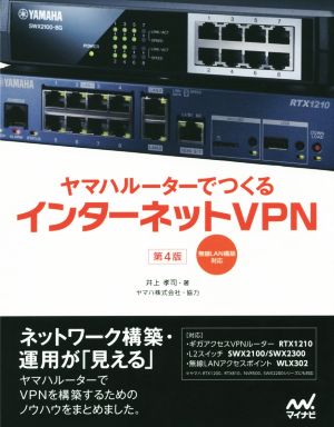 ヤマハルーターでつくるインターネットVPN 第4版 無線LAN構築対応