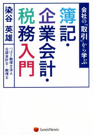 会社の「取引」から学ぶ簿記・企業会計・税務入門