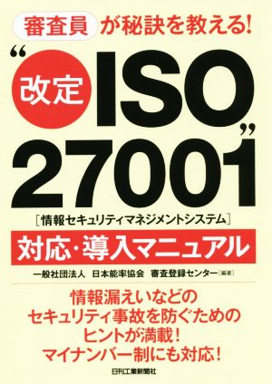 審査員が秘訣を教える！“改定ISO27001[情報セキュリティマネジメントシステム]