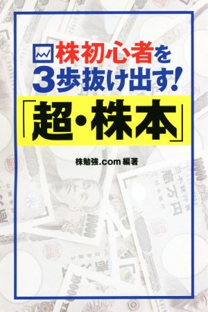 株初心者を3歩抜け出す！「超・株本」