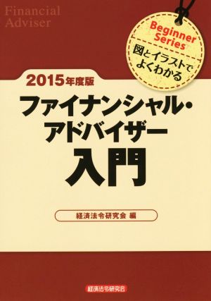 ファイナンシャル・アドバイザー入門(2015年度版) 図とイラストでよくわかる Beginner Series