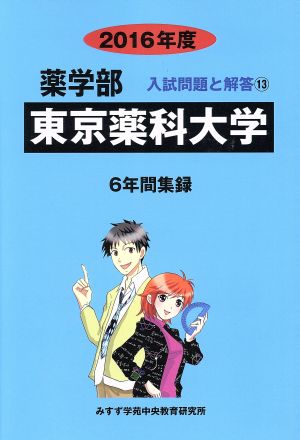 東京薬科大学(2016年度) 6年間集録 薬学部 入試問題と解答13