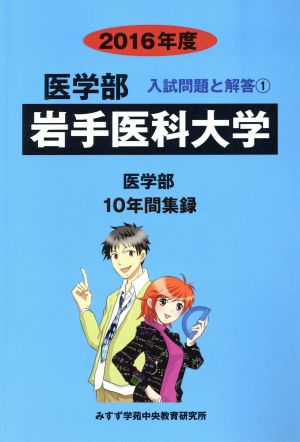 岩手医科大学 医学部(2016年度) 10年間集録 医学部 入試問題と解答1