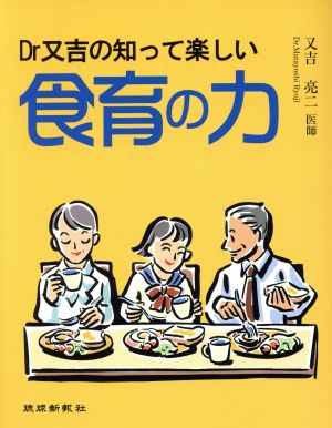 Dr.又吉の知って楽しい食育の力