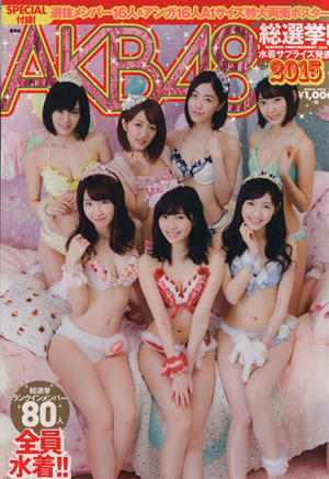 AKB48総選挙！水着サプライズ発表(2015)AKB48スペシャルムック