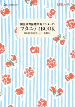 国立成育医療研究センターのマタニティBOOK