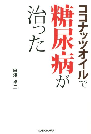 ココナッツオイルで糖尿病が治った