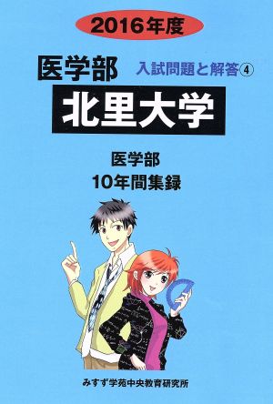 北里大学 医学部 入試問題と解答 2016年度(4) 医学部 10年間集録