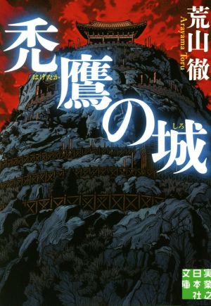 禿鷹の城 実業之日本社文庫