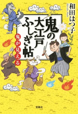 鬼の大江戸ふしぎ帖鬼が見える宝島社文庫