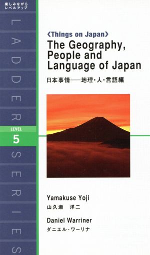 日本事情-地理・人・言語編 The Geography,People and Language of Japan 洋販ラダーシリーズLevel5