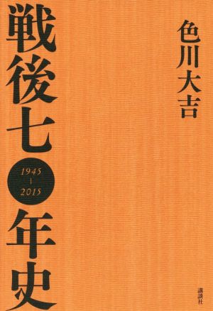 戦後七〇年史