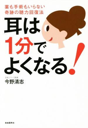 耳は1分でよくなる薬も手術もいらない奇跡の聴力回復法