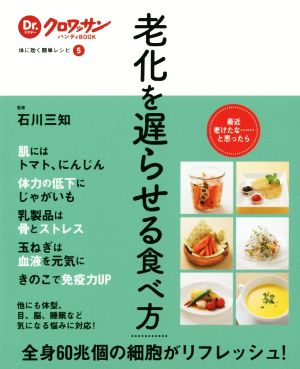 老化を遅らせる食べ方 体に効く簡単レシピ 5 Dr.クロワッサンハンディBOOK