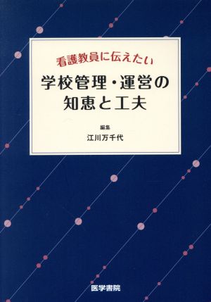 看護教員に伝えたい 学校管理・運営の知恵と工夫