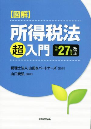 図解所得税法「超」入門(平成27年度改正)