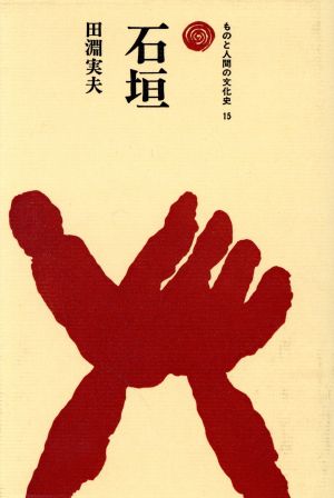石垣 ものと人間の文化史15