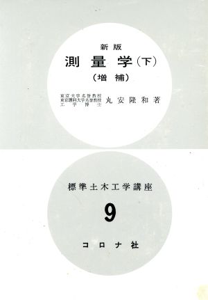 測量学 新版 増補(下) 標準土木工学講座9