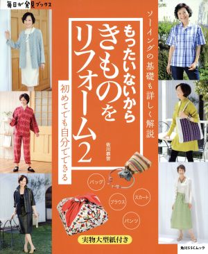 もったいないからきものをリフォーム(2) ソーイングの基礎も詳しく解説 初めてでも自分でできる 角川SSCムック毎日が発見ブックス