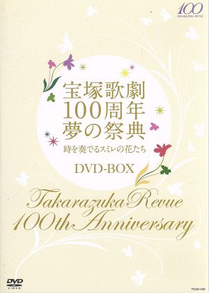 通販大阪宝塚歌劇100周年 夢の祭典『時を奏でるスミレの花たち』 DVD-BOX〈4枚… お笑い・バラエティ