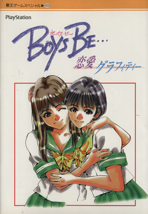 PS BOYS BE… 恋愛グラフィティー 覇王ゲームスぺシャル80