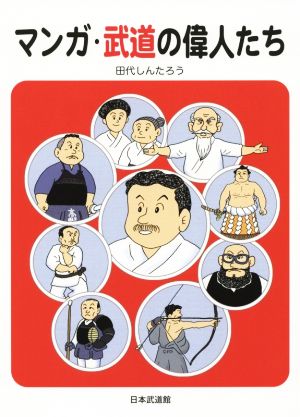 マンガ・武道の偉人たち