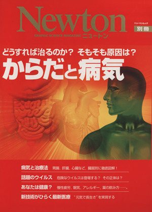 からだと病気 どうすれば治るのか？そもそも原因は？ ニュートン別冊