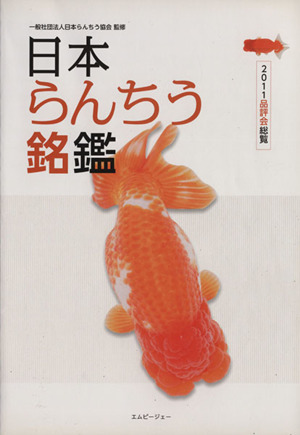 日本らんちう銘鑑 2011品評会総覧