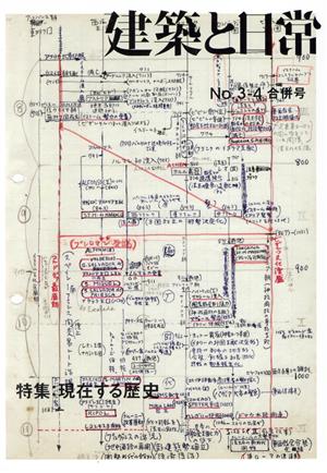 建築と日常(No.3-4 合併号)