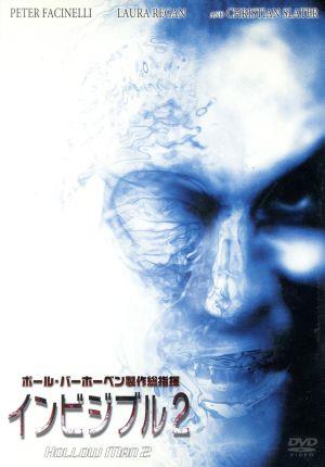 インビジブル2