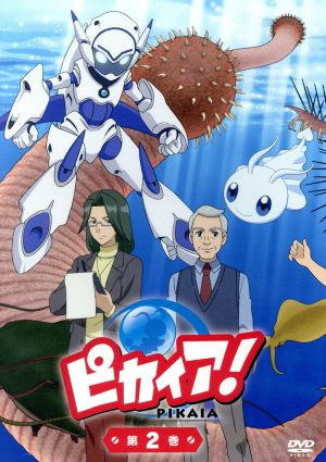 NHK放送90周年記念アニメ「ピカイア！」第2巻