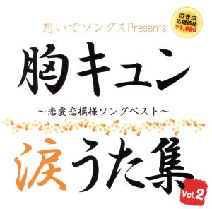 想いでソングスPresents 胸キュン涙うた集 Vol.2～恋愛恋模様ソングベスト～